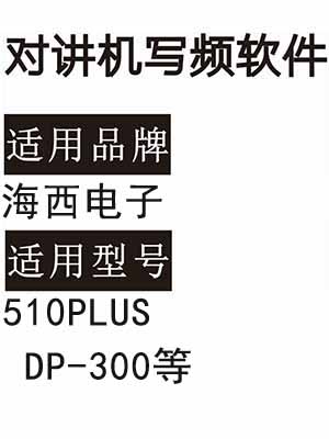 HAIXI海西电子510PLUS DP-300无线对讲机读写频软件免费下载